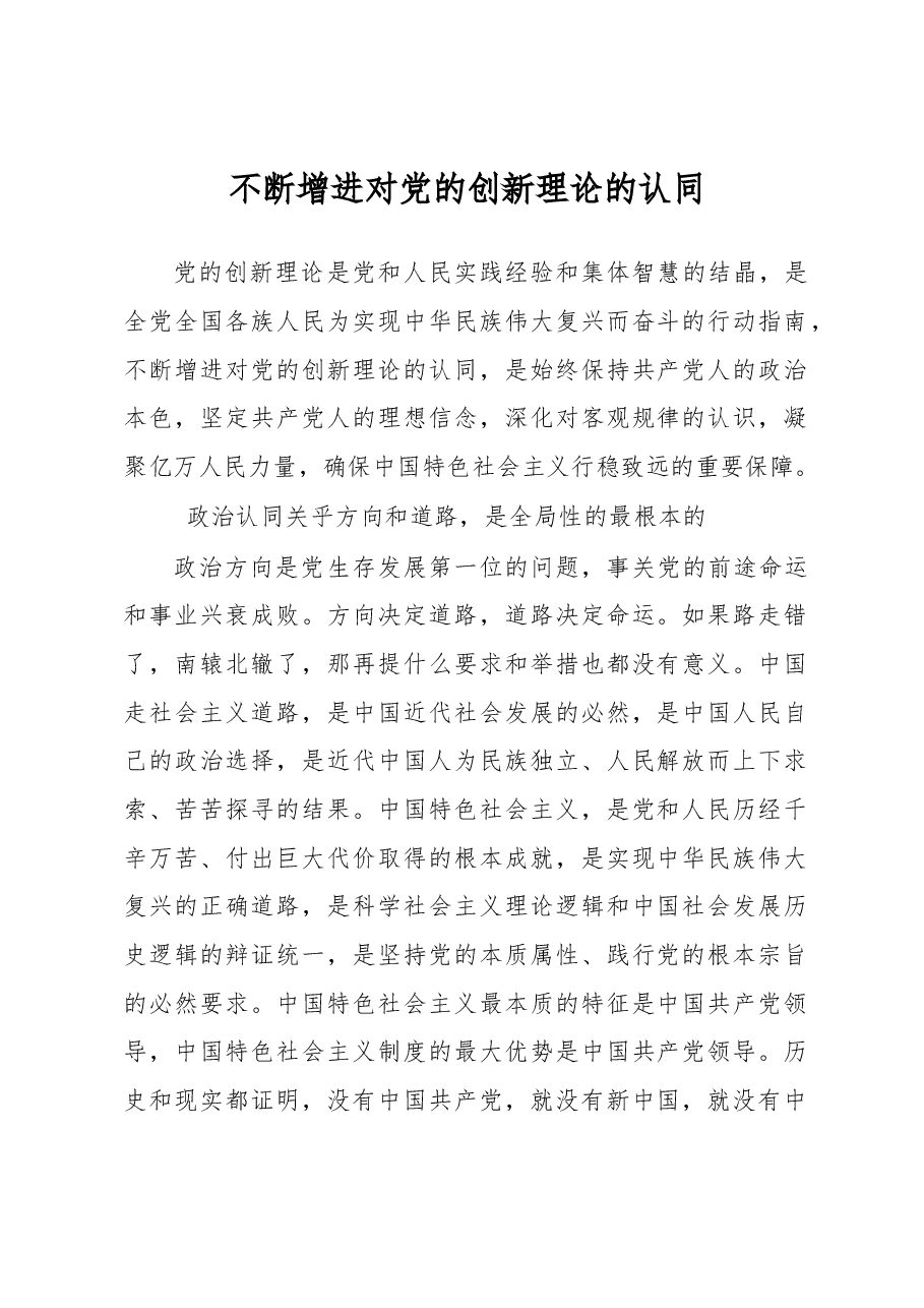 不断增进对党的创新理论的认同心得体会.docx,第1页预览