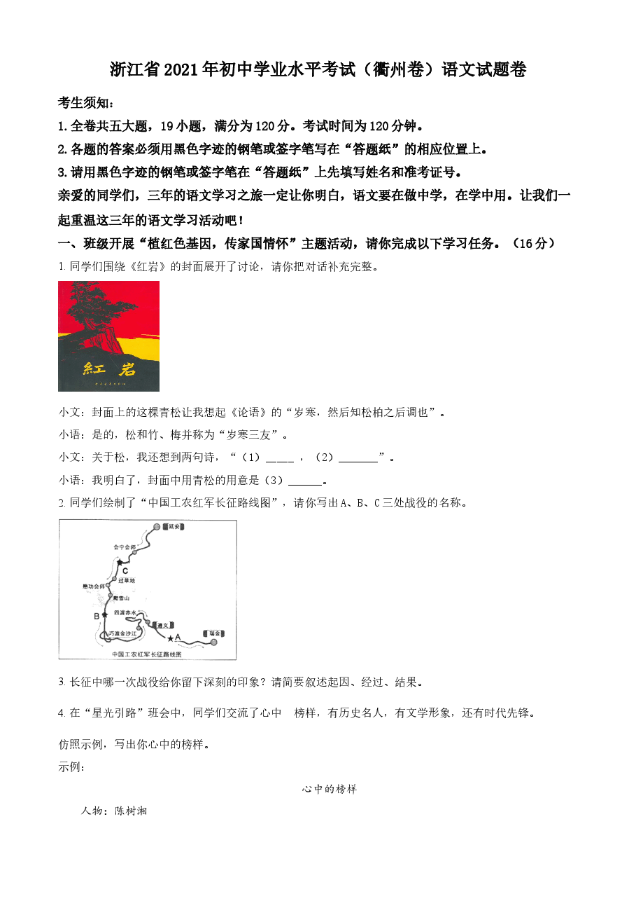 精品解析：浙江省衢州市2021年中考语文试题（原卷版）.doc，第1页预览