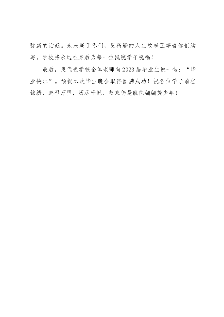 党委副书记、院长在毕业生毕业晚会上的致辞.docx,第3页预览