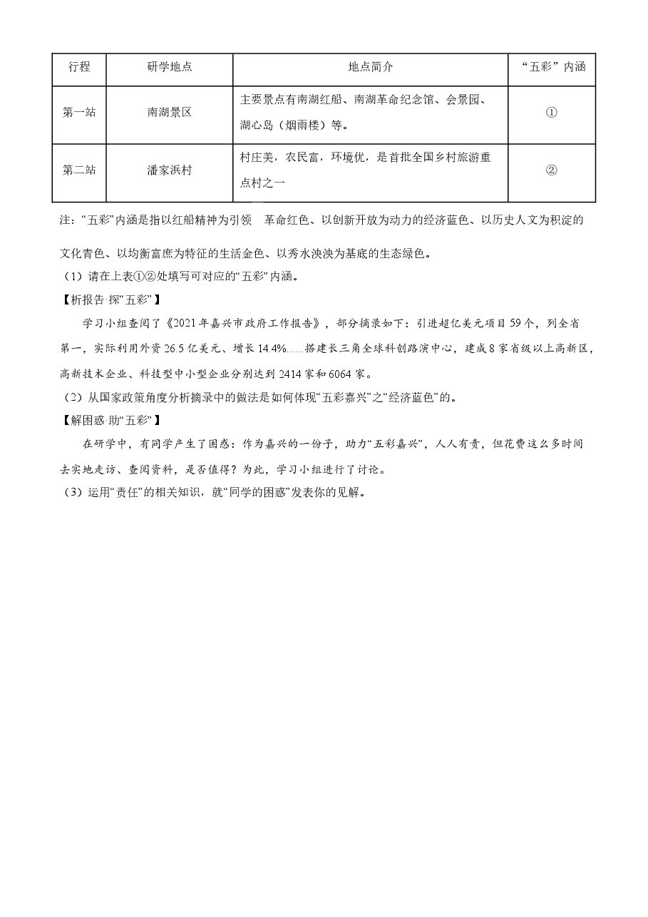 精品解析：2021年浙江省嘉兴市中考道德与法治试题（原卷版）.doc，第4页预览