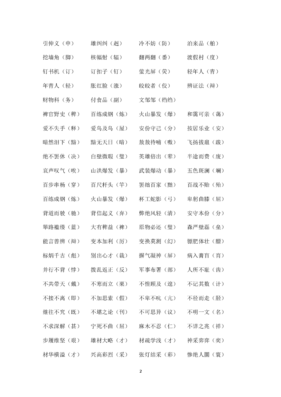 高考常考错别字.pdf,第2页预览