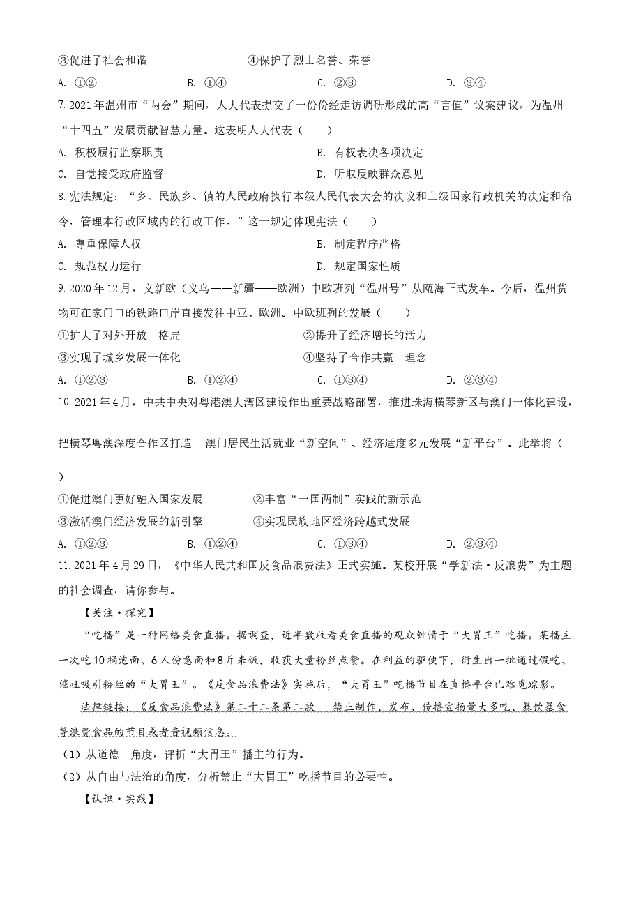 精品解析:2021年浙江省温州市中考道德与法治试题(原卷版).doc,第2页预览