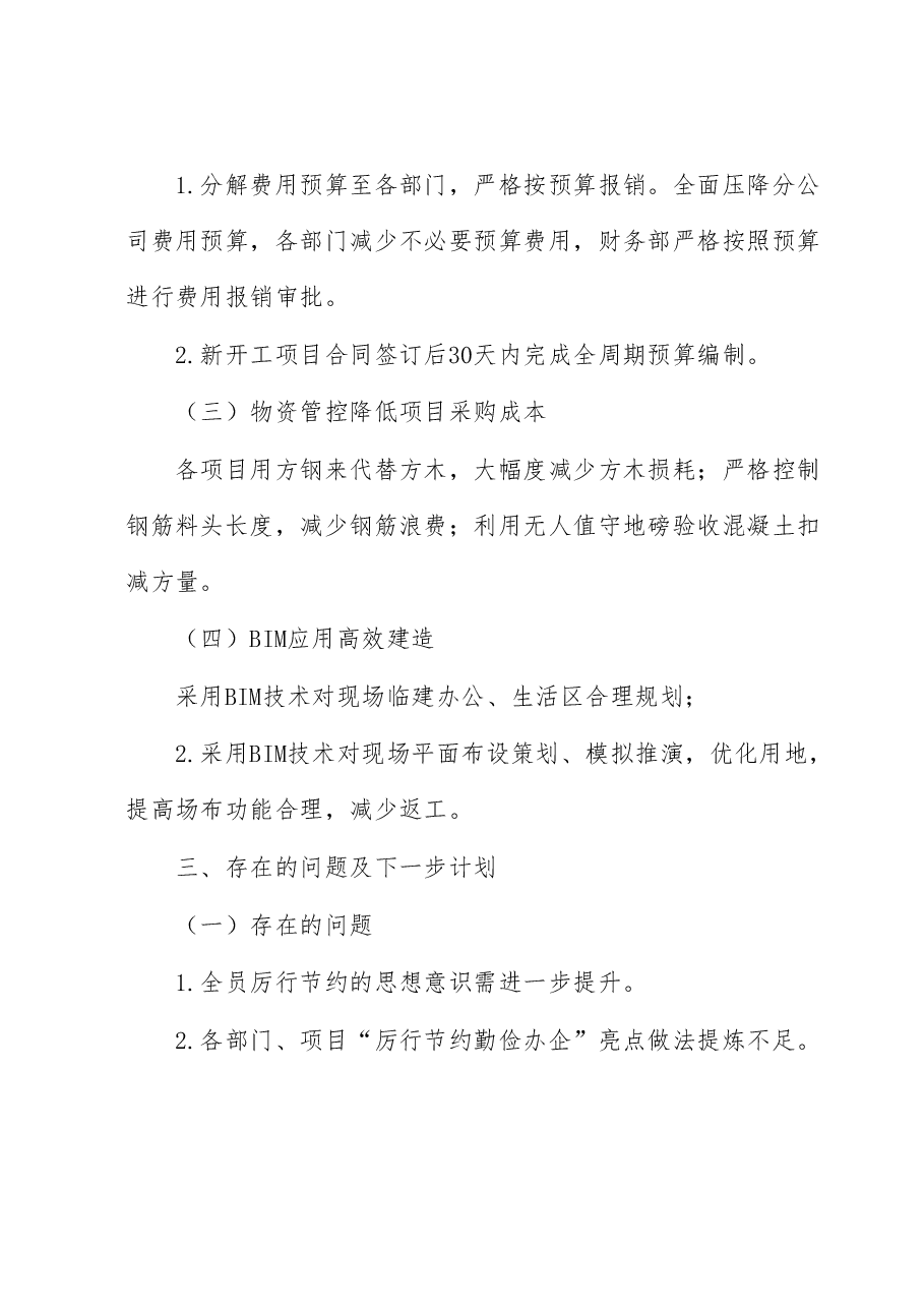 国企“厉行节约 勤俭办企”专项行动工作开展情况总结.docx,第4页预览