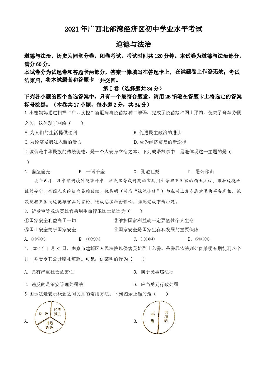 精品解析：2021年广西北部湾经济区中考道德与法治真题（原卷版）.doc，第1页预览