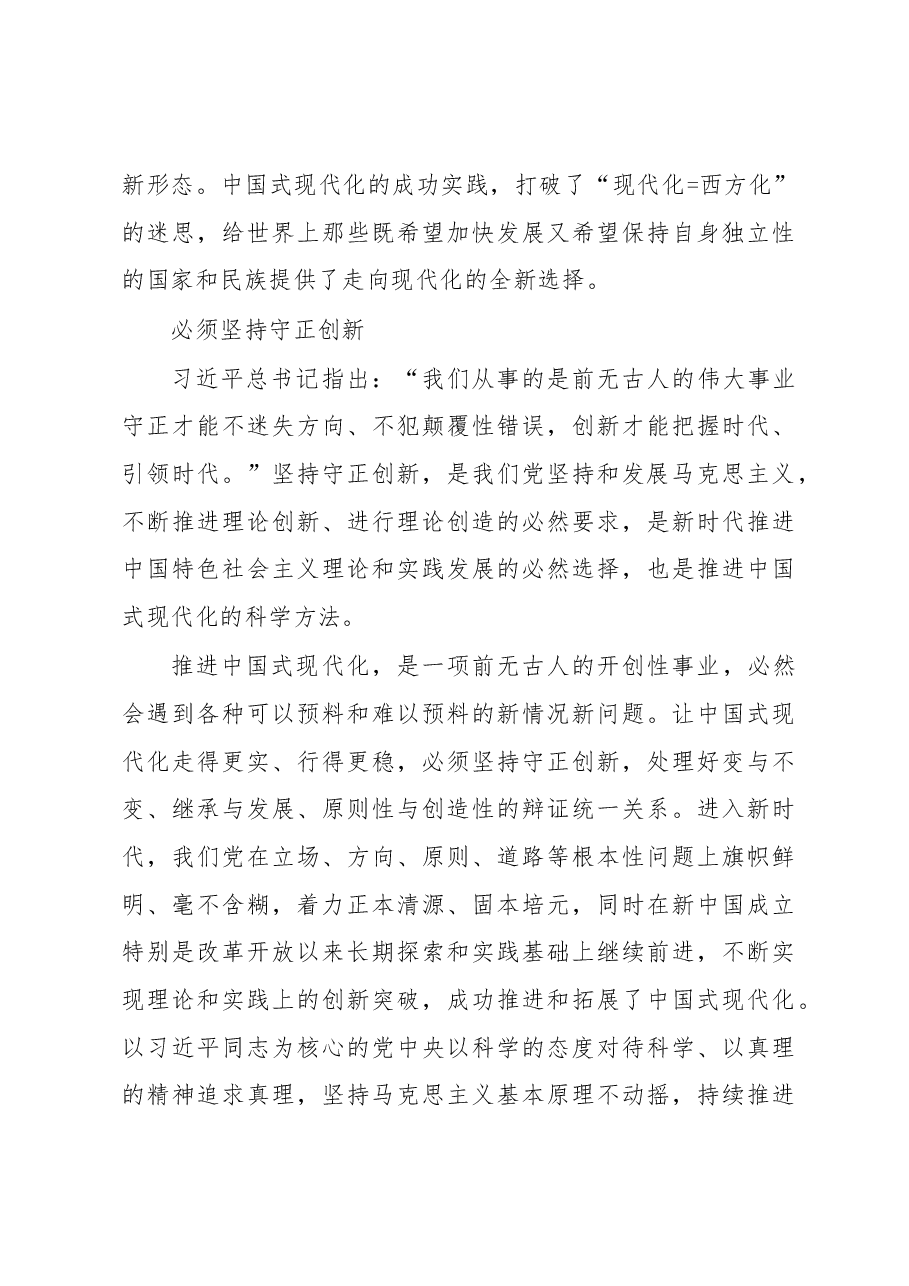 在准确把握“六个必须坚持”中扎实推进中国式现代化心得体会.docx,第4页预览