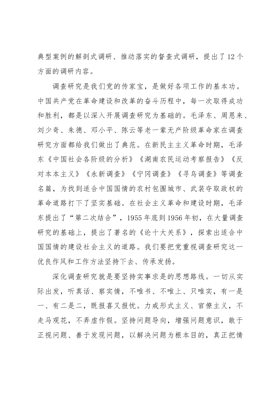 开展主题教育要把加强理论学习和深化调查研究结合起来研讨发言.docx,第4页预览
