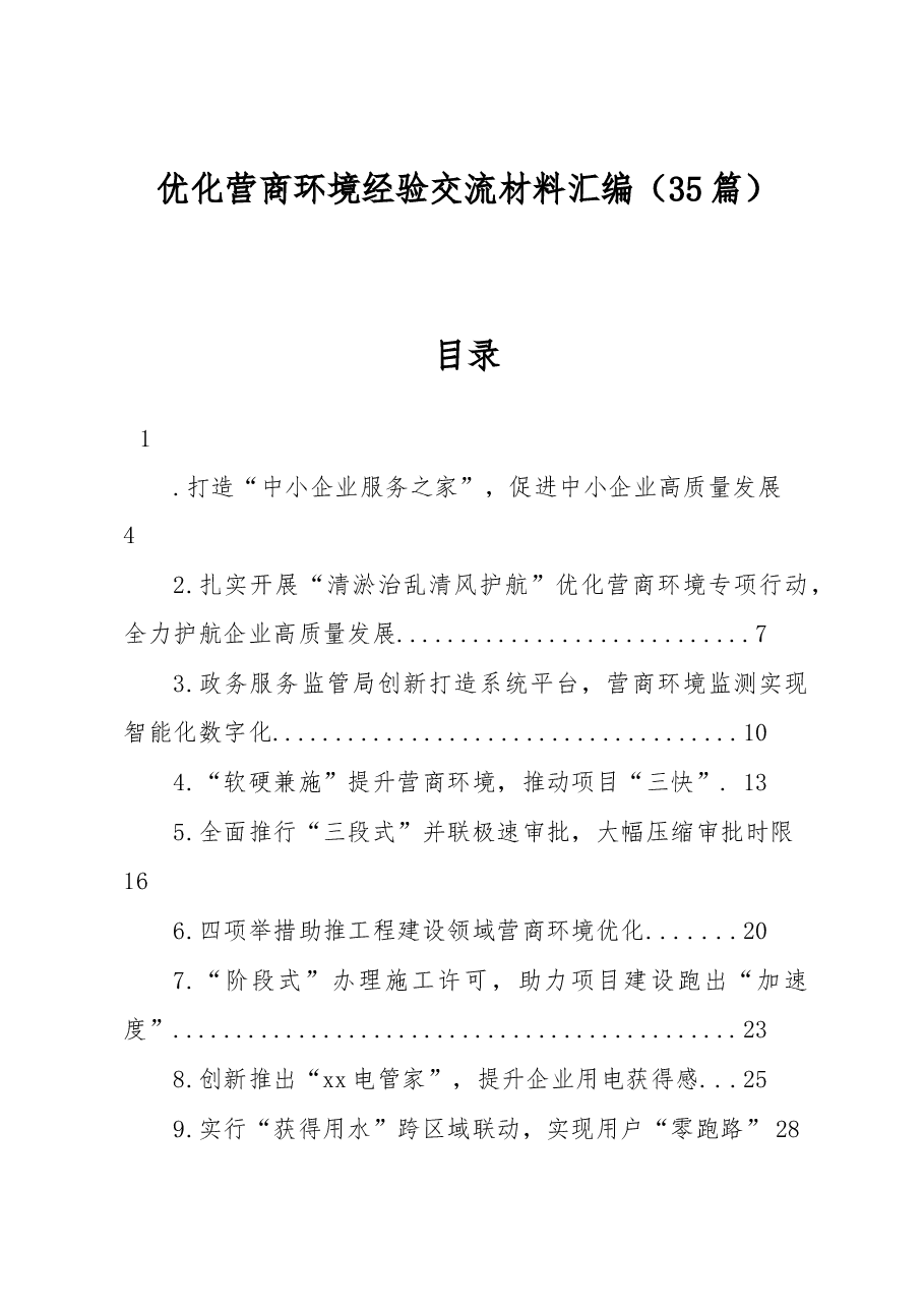 (34篇)优化营商环境经验交流材料汇编.docx,第1页预览