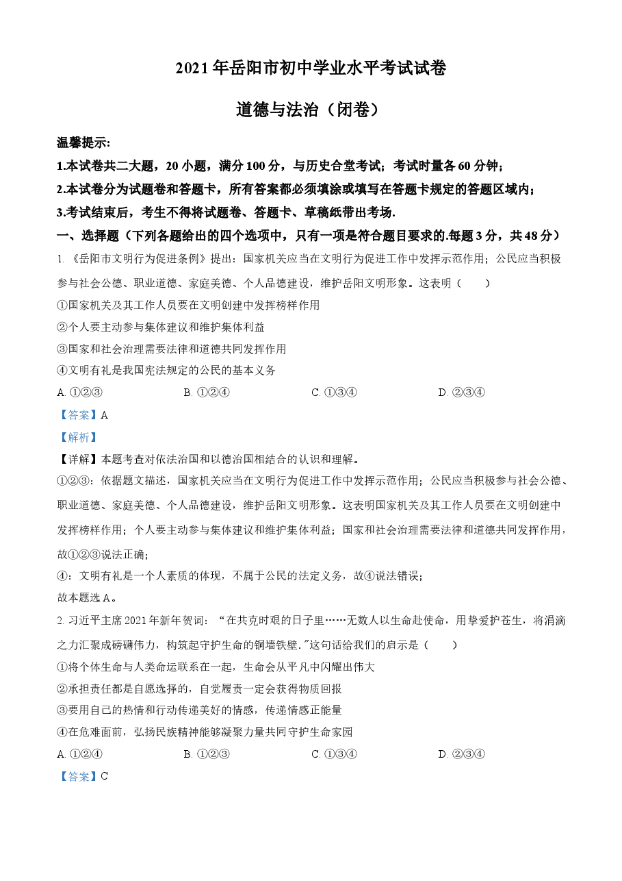精品解析:2021年湖南省岳阳市中考道德与法治真题(解析版).doc,第1页预览