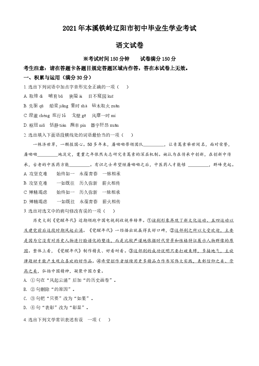 精品解析：辽宁省本溪、铁岭、辽阳2021年中考语文试题（原卷版）.doc，第1页预览