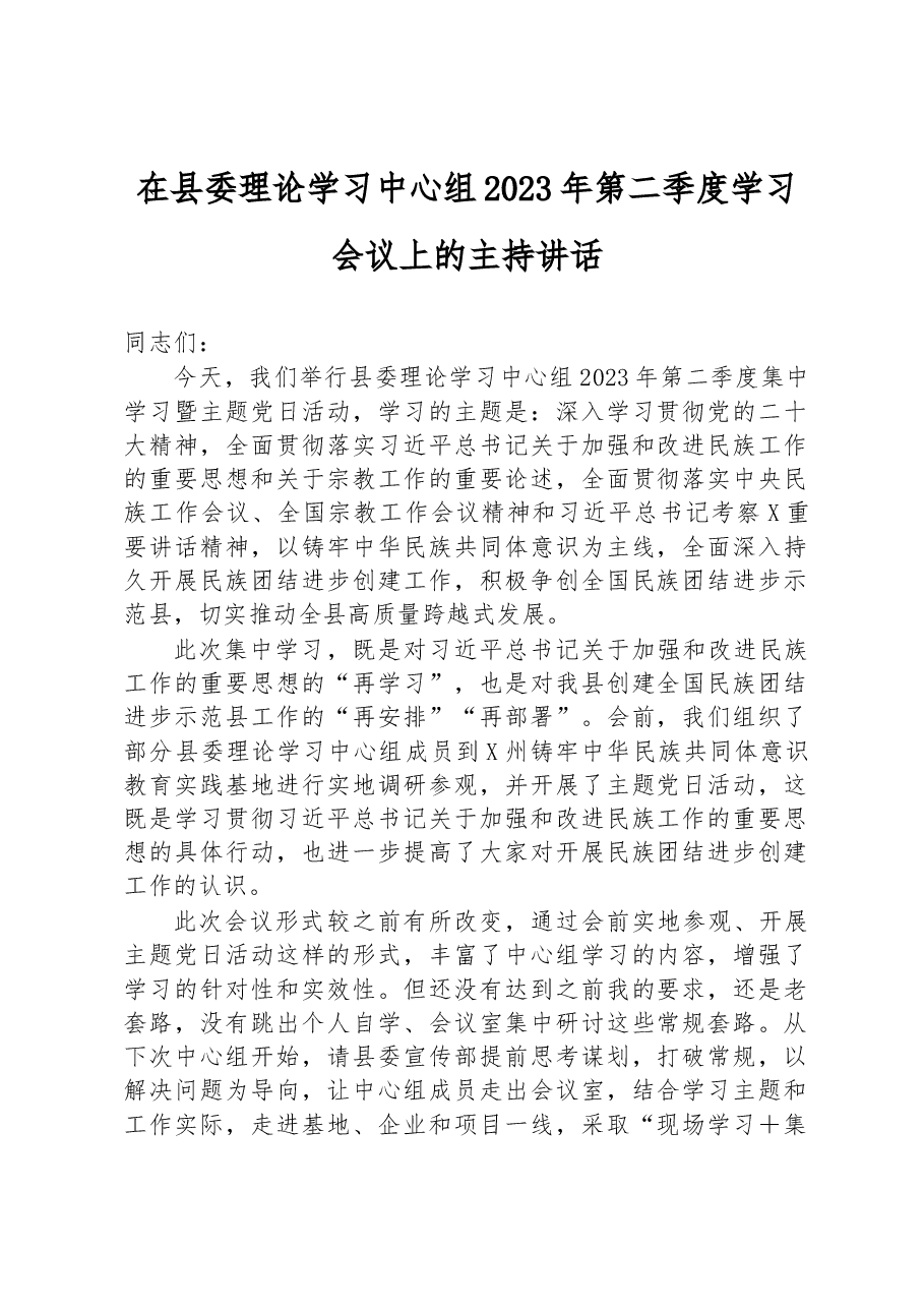 在县委理论学习中心组2023年第二季度学习会议上的主持讲话.docx,第1页预览