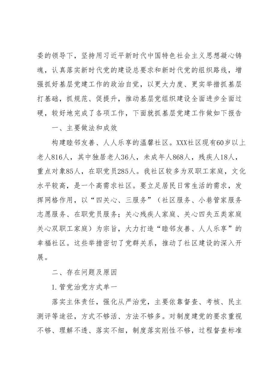 XXX社区党委书记抓党建工作情况报告汇编15篇.docx,第2页预览