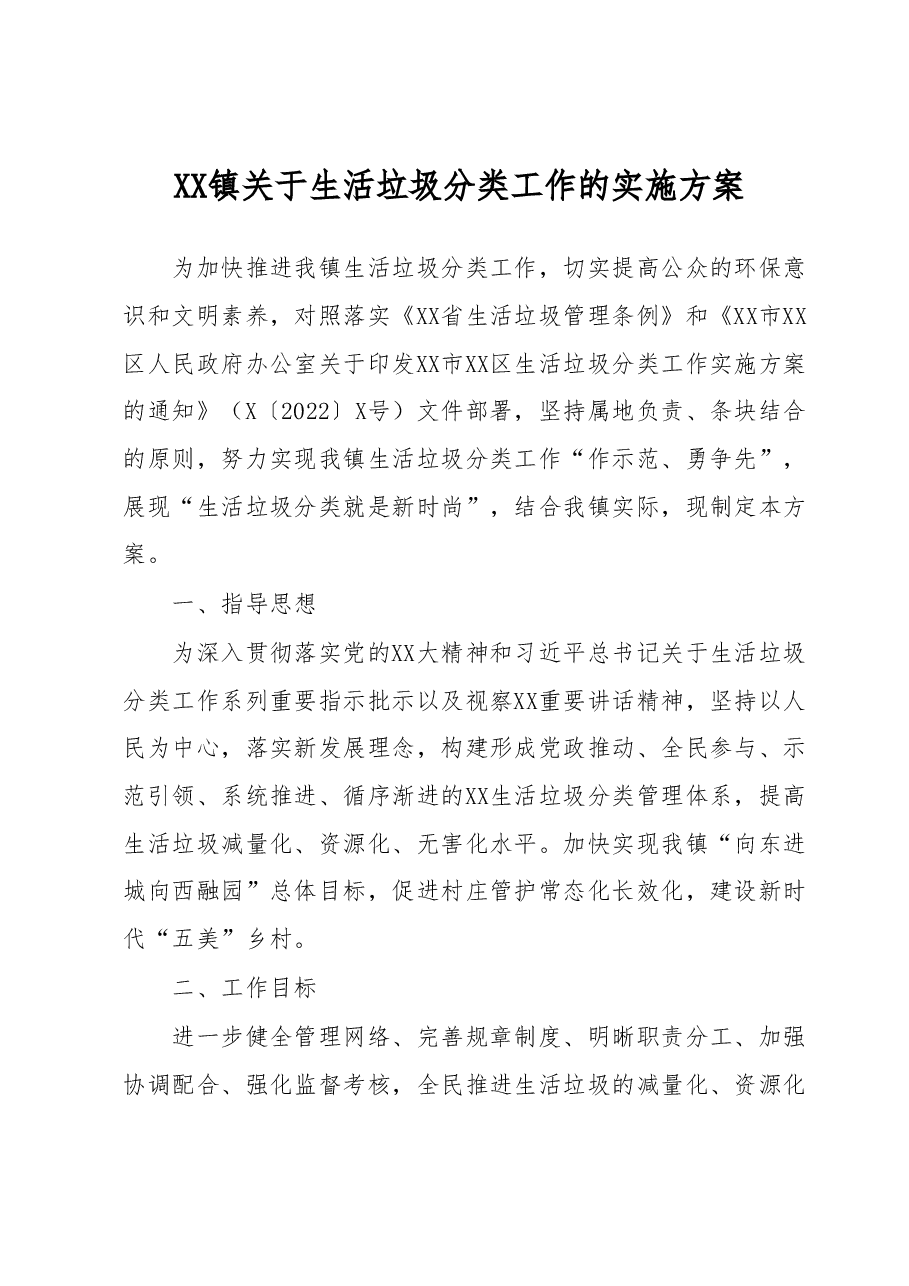 XX镇关于生活垃圾分类工作的实施方案.docx,第1页预览