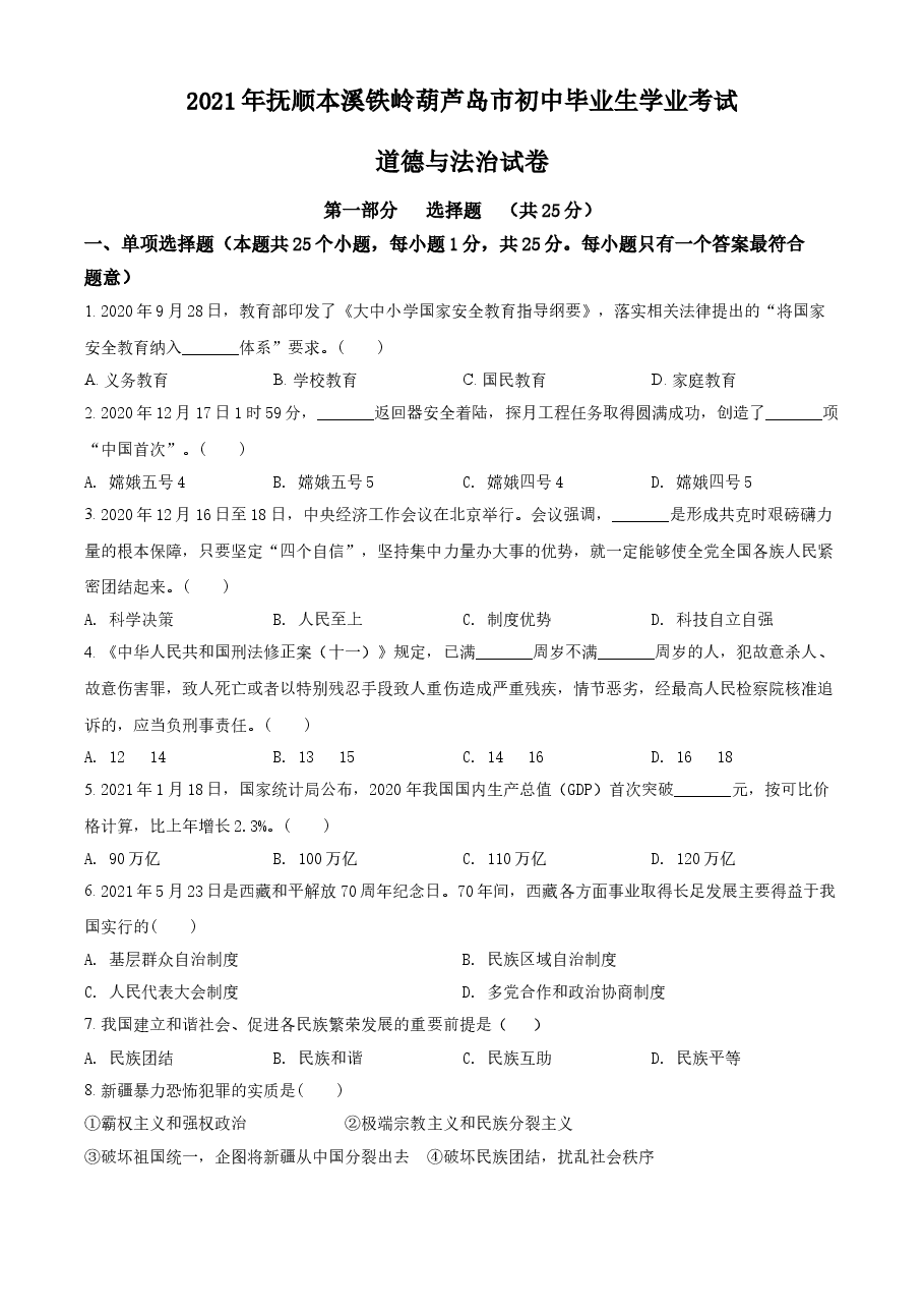 精品解析：2021年辽宁省抚顺、本溪、铁岭、葫芦岛市中考道德与法治真题（原卷版）.doc，第1页预览