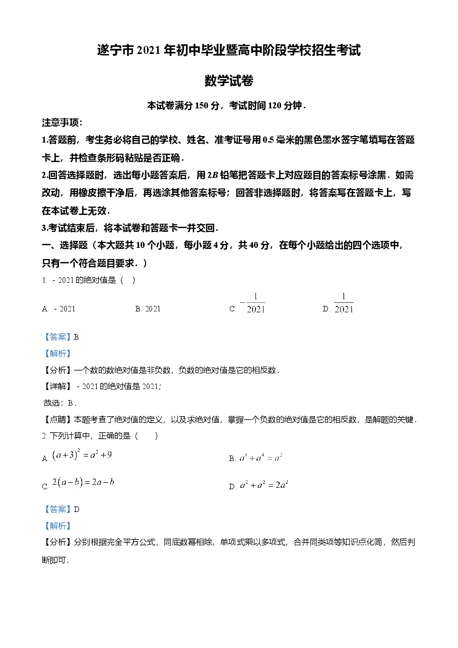 精品解析:四川省遂宁市2021年中考数学真题(解析版).doc,第1页预览