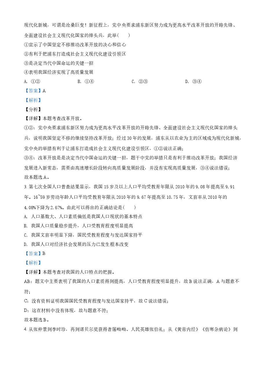 精品解析：2021年河南省中考道德与法治真题（解析版）.doc，第2页预览