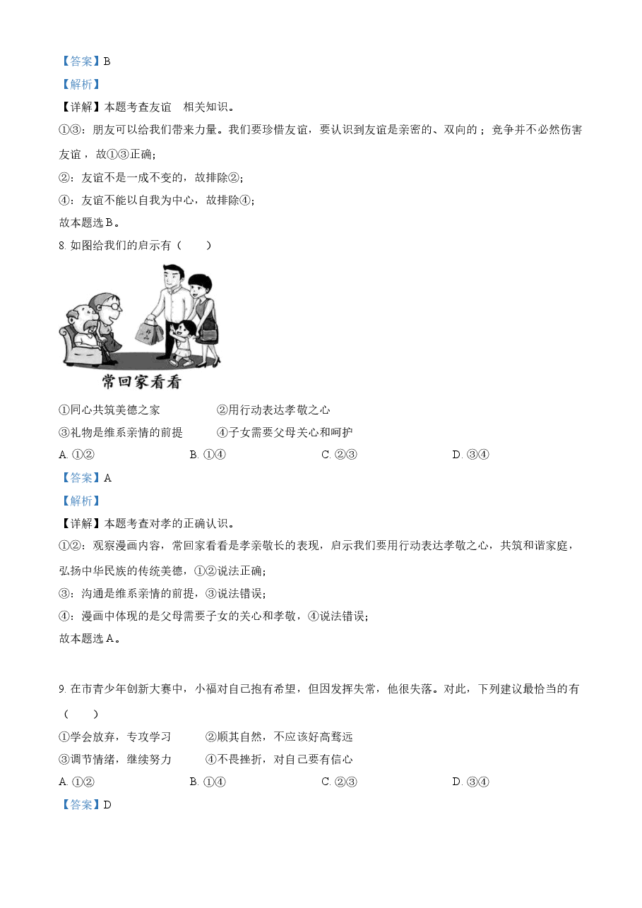 精品解析：2021年福建省中考道德与法治真题（解析版）.doc，第4页预览