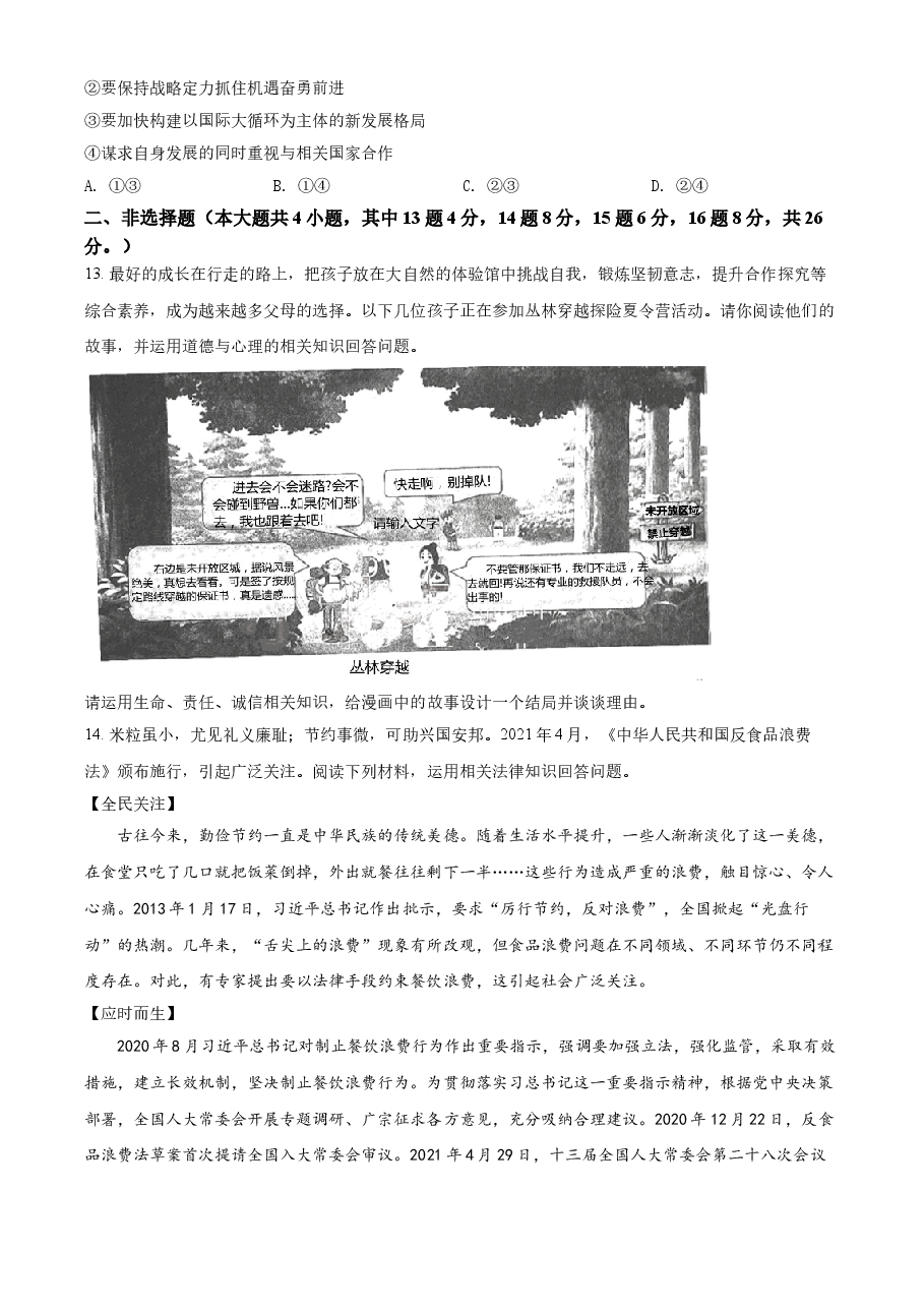 精品解析：2021年重庆市中考道德与法治试题(A卷)（原卷版）.doc，第4页预览