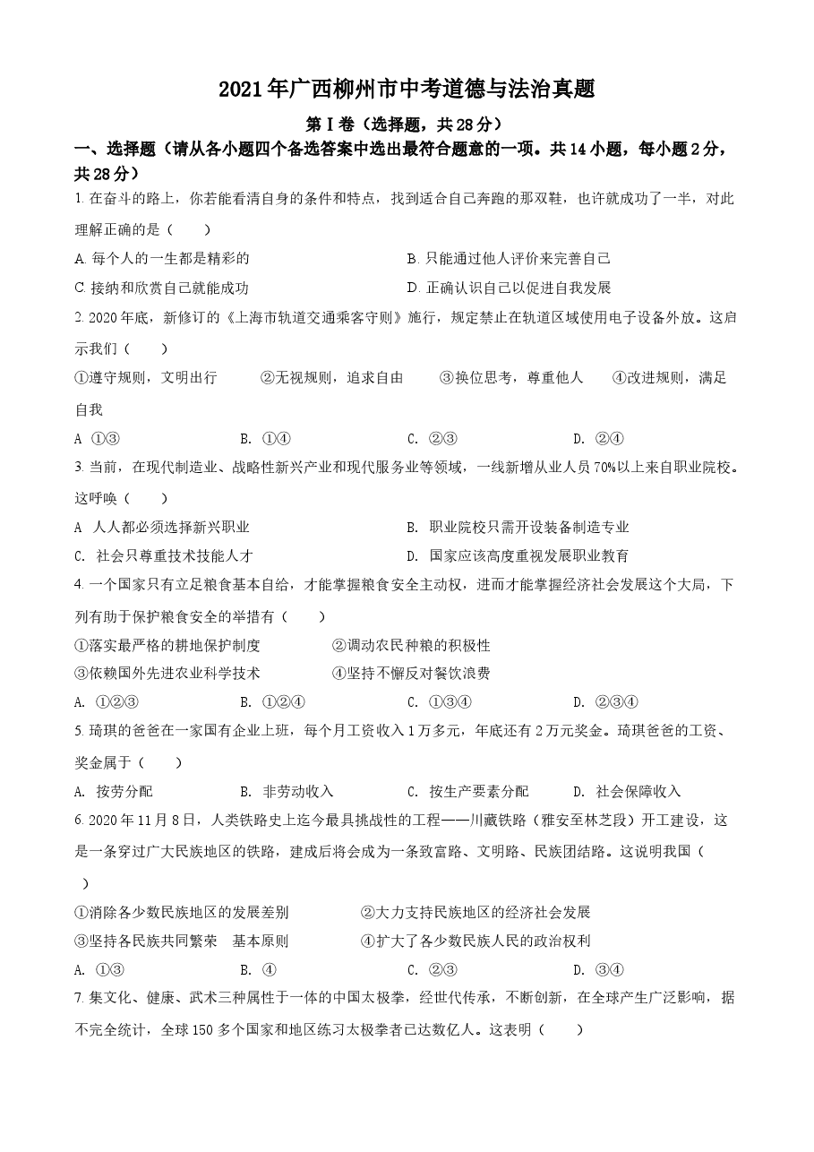 精品解析:2021年广西柳州市中考道德与法治真题(原卷版).doc,第1页预览