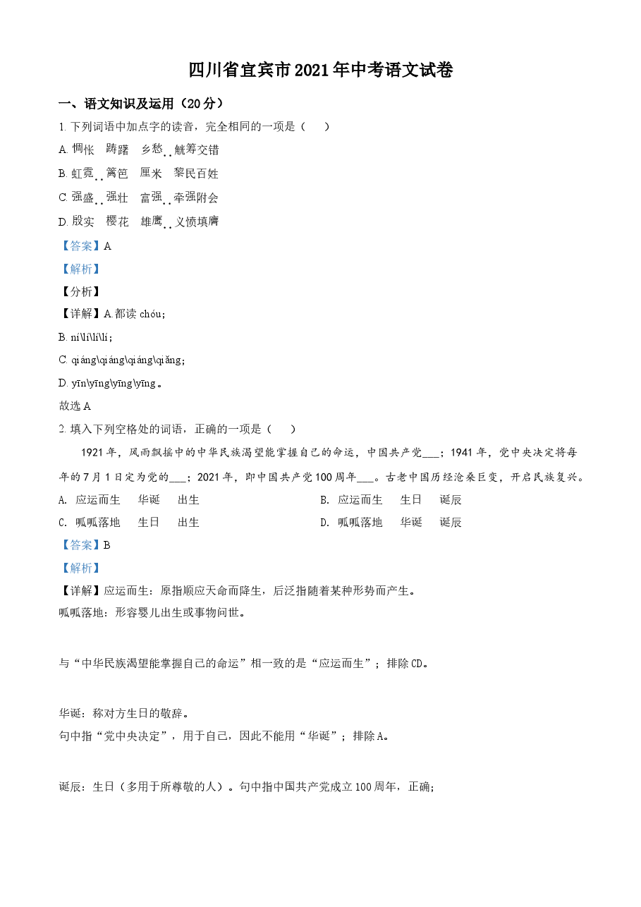 精品解析:四川省宜宾市2021年中考语文试题(解析版).doc,第1页预览