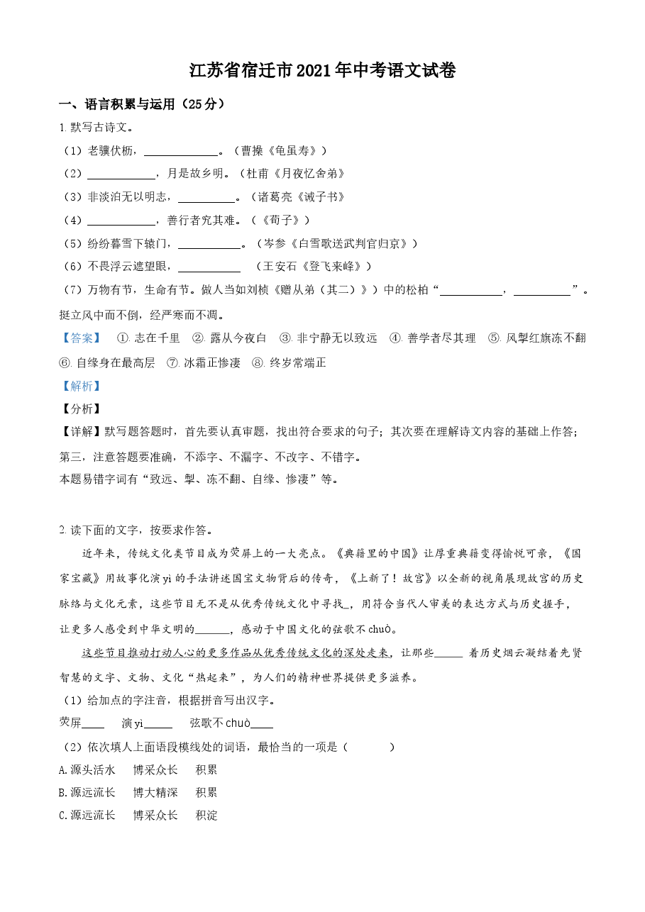 精品解析：江苏省宿迁市2021年中考语文试题（解析版）.doc，第1页预览