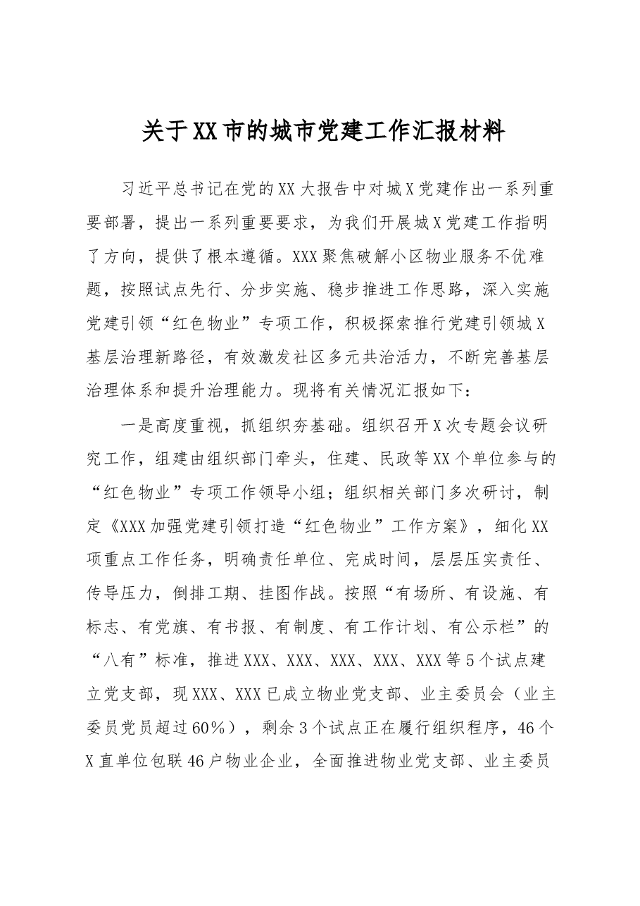 关于XX市的城市党建工作汇报材料.docx,第1页预览