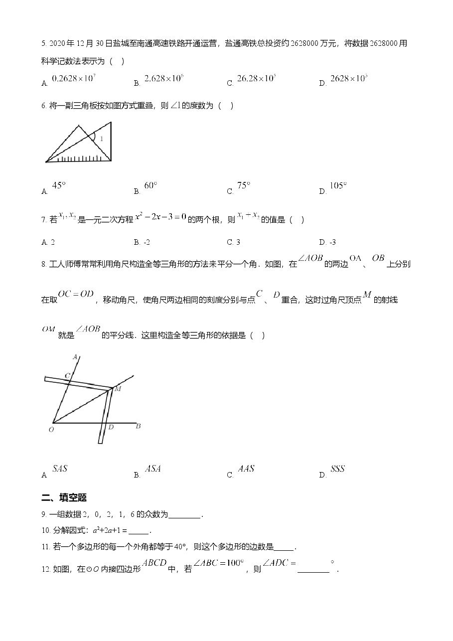 精品解析:江苏省盐城市2021年中考数学试题(原卷版).doc,第4页预览