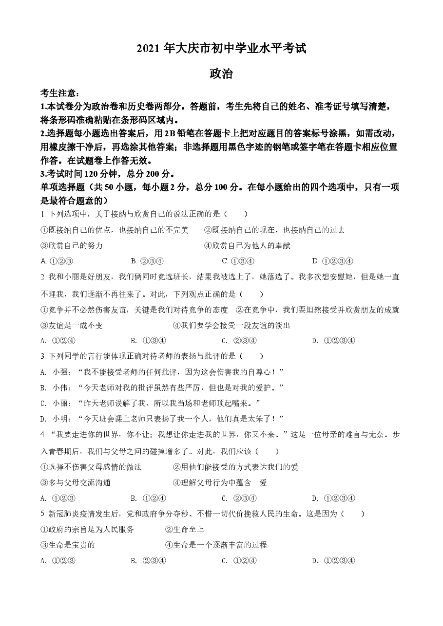 精品解析：2021年黑龙江大庆市中考道德与法治真题（原卷版）.doc，第1页预览