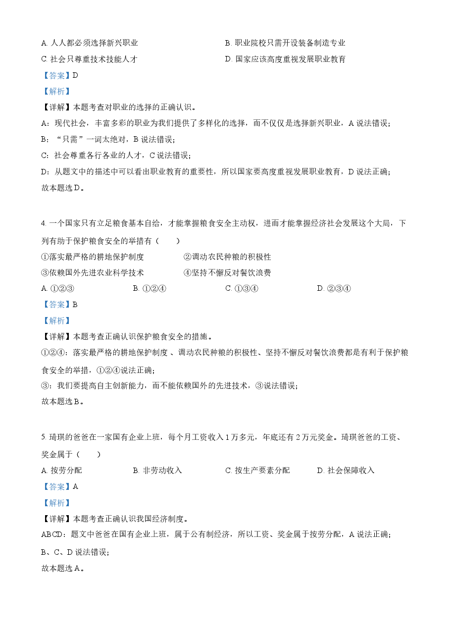 精品解析：2021年广西柳州市中考道德与法治真题（解析版）.doc，第2页预览