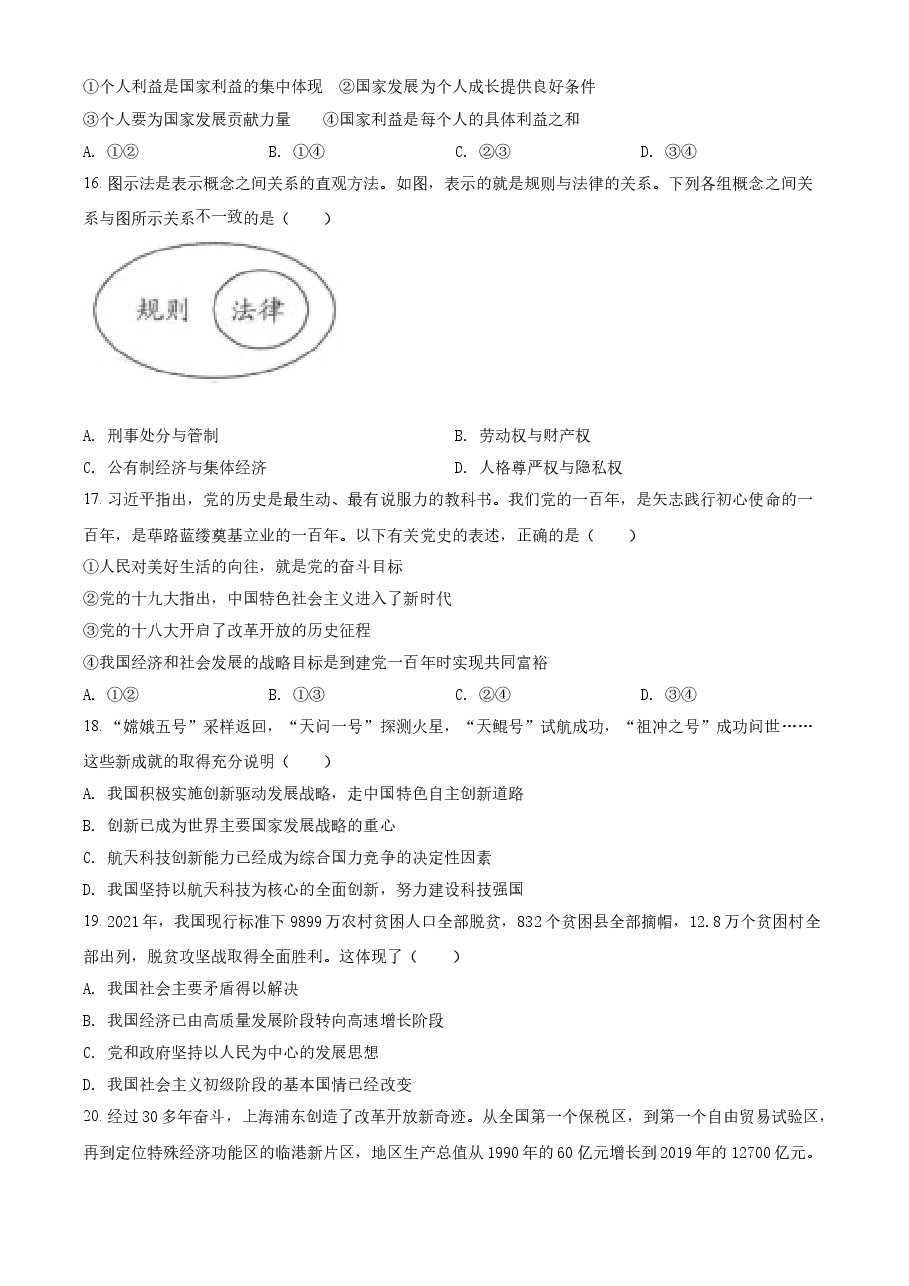 精品解析:2021年湖北省武汉市中考道德与法治真题(原卷版).doc,第4页预览