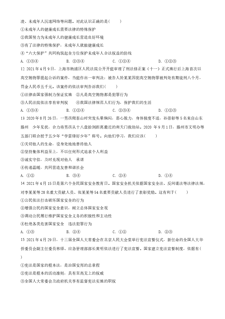 精品解析:2021年山东省泰安市中考道德与法治试题(原卷版).doc,第3页预览