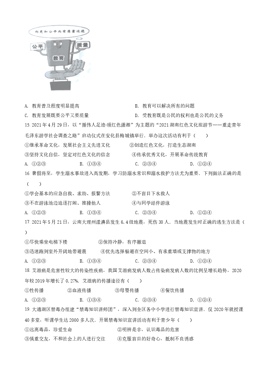 精品解析:2021年湖南省益阳市中考道德与法治真题(原卷版).doc,第3页预览