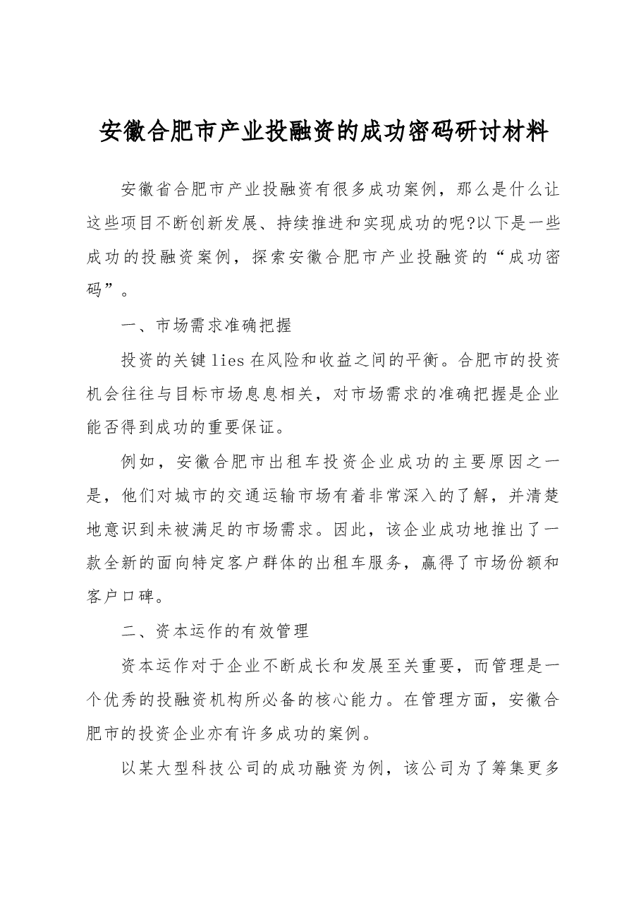 安徽合肥市产业投融资的成功密码研讨材料.docx,第1页预览