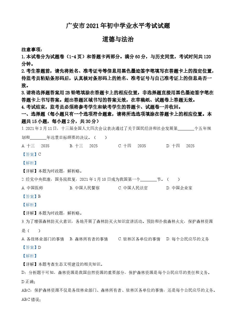 精品解析：2021年四川省广安市中考道德与法治真题（解析版）.doc，第1页预览