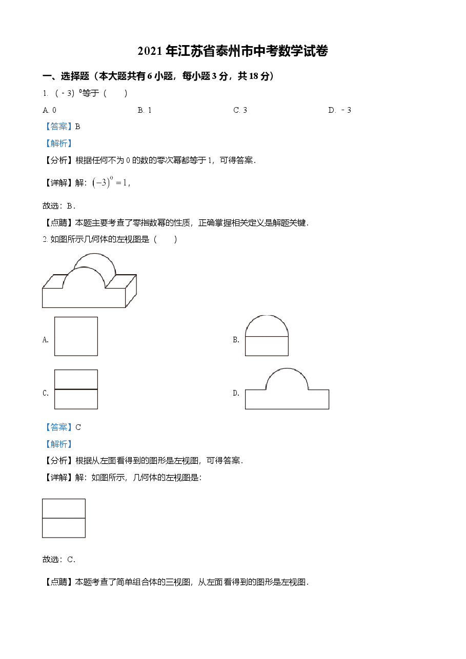 精品解析:2021年江苏省泰州市中考数学真题试卷(解析版).doc,第1页预览