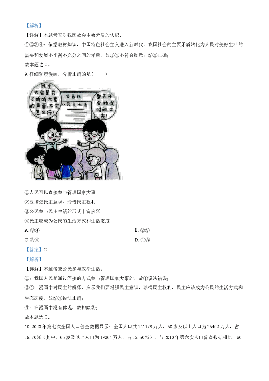 精品解析:2021年四川省遂宁市中考道德与法治试题(解析版).doc,第4页预览