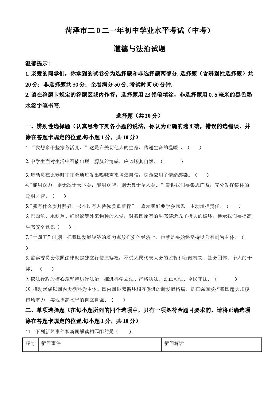 精品解析：2021年山东省菏泽市中考道德与法治真题（原卷版）.doc，第1页预览