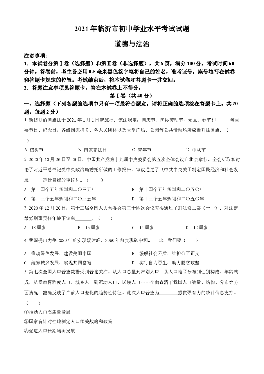 精品解析:2021年山东省临沂市中考道德与法治真题(原卷版).doc,第1页预览