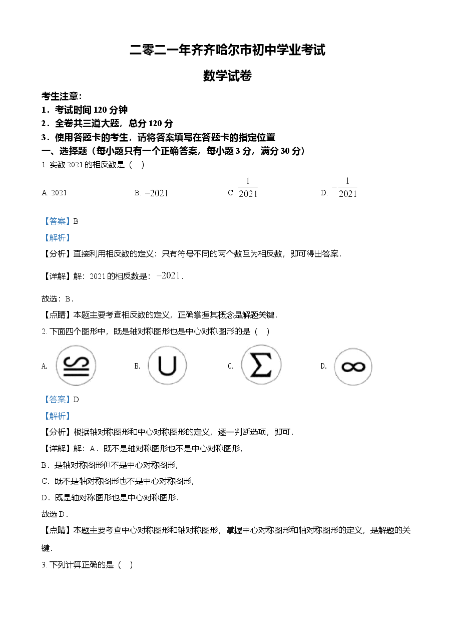 精品解析:黑龙江省齐齐哈尔市2021年中考数学真题(解析版).doc,第1页预览