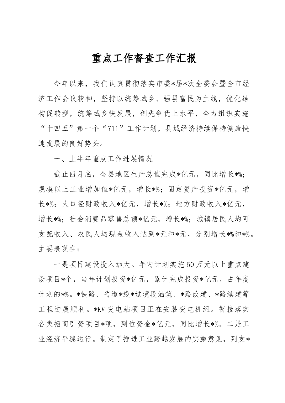 重点工作督查工作汇报.docx,第1页预览