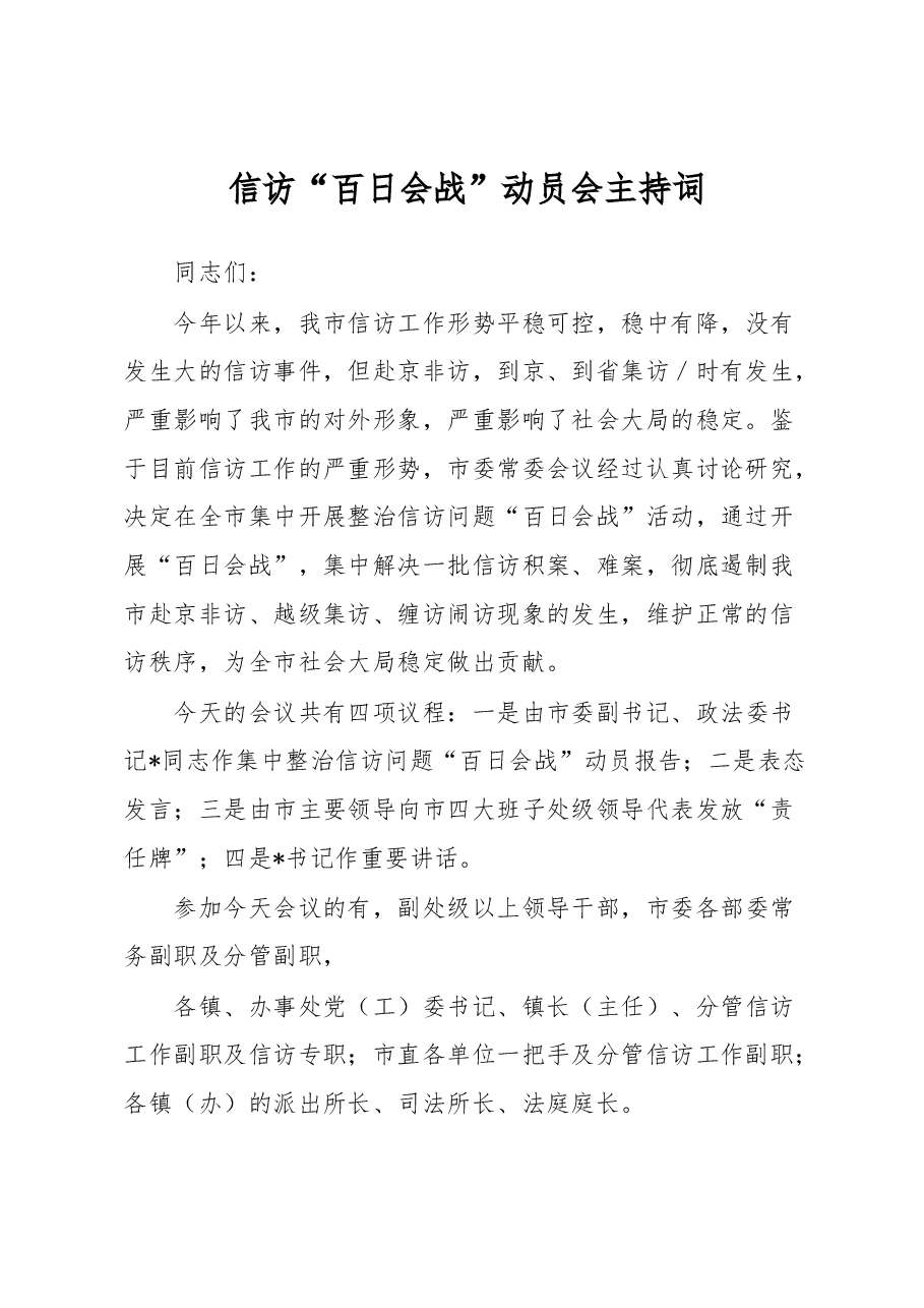 信访“百日会战”动员会主持词.docx,第1页预览