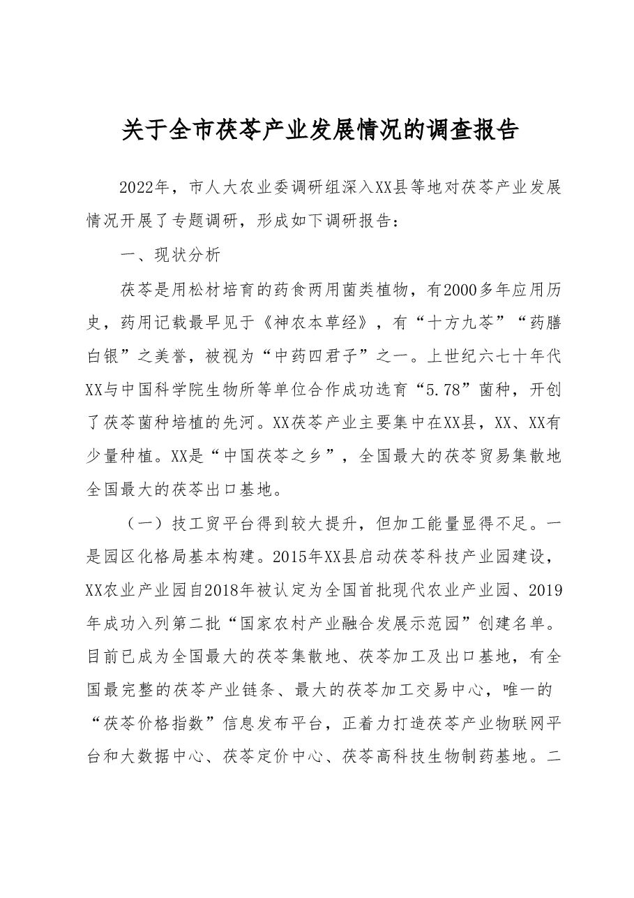 关于全市茯苓产业发展情况的调查报告.docx,第1页预览