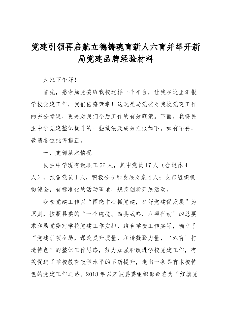 党建引领再启航立德铸魂育新人六育并举开新局党建品牌经验材料.docx,第1页预览