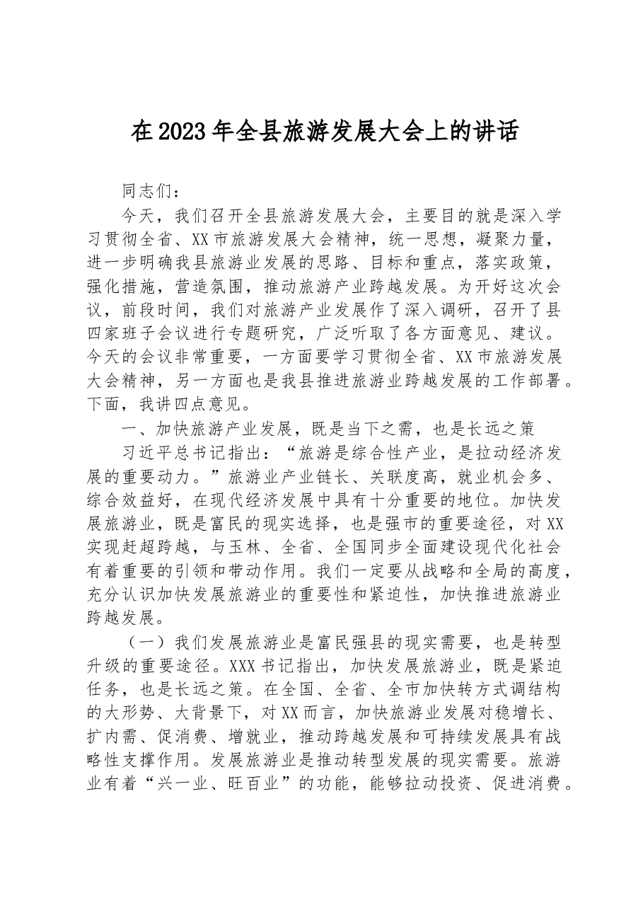 在2023年全县旅游发展大会上的讲话.docx,第1页预览