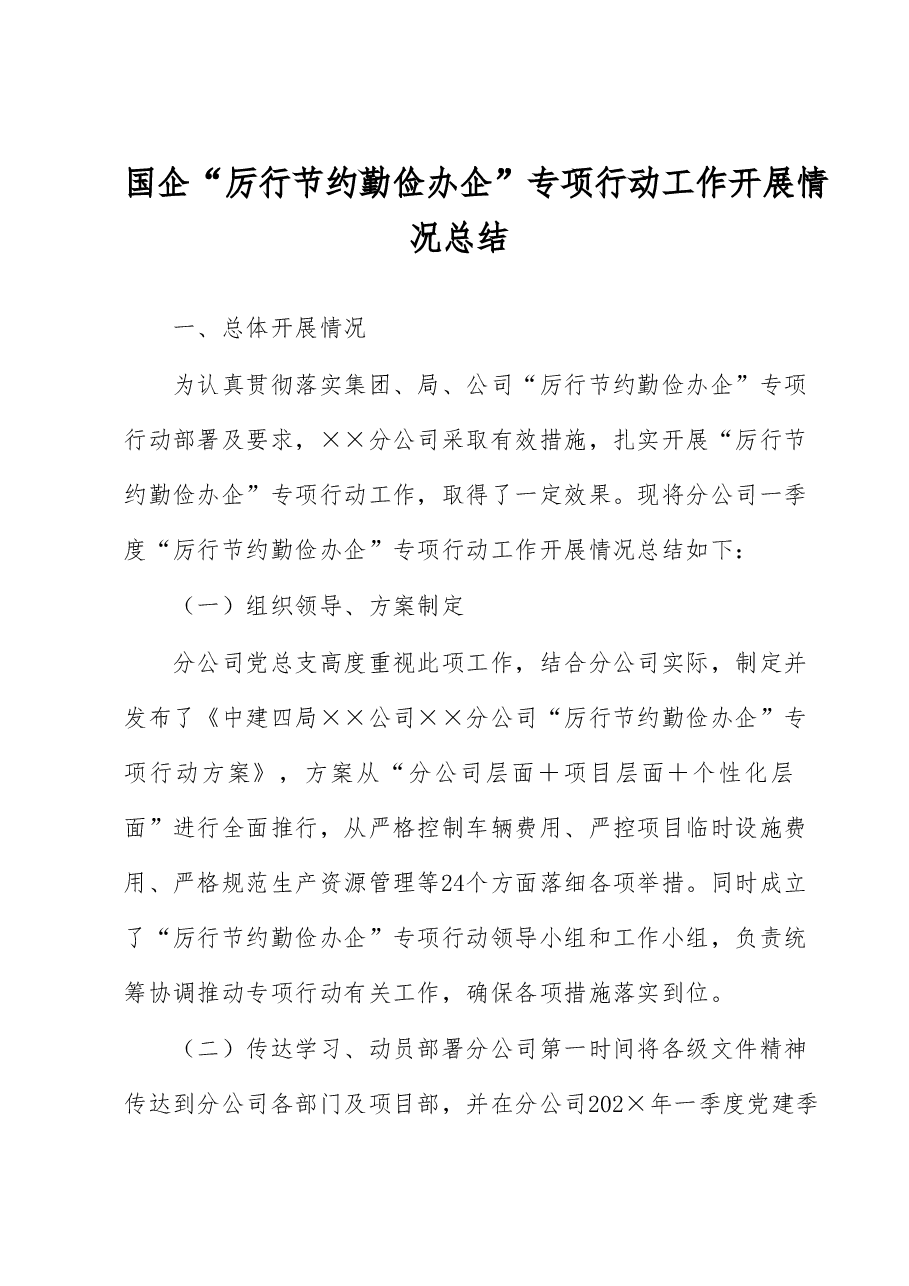 国企“厉行节约 勤俭办企”专项行动工作开展情况总结.docx,第1页预览
