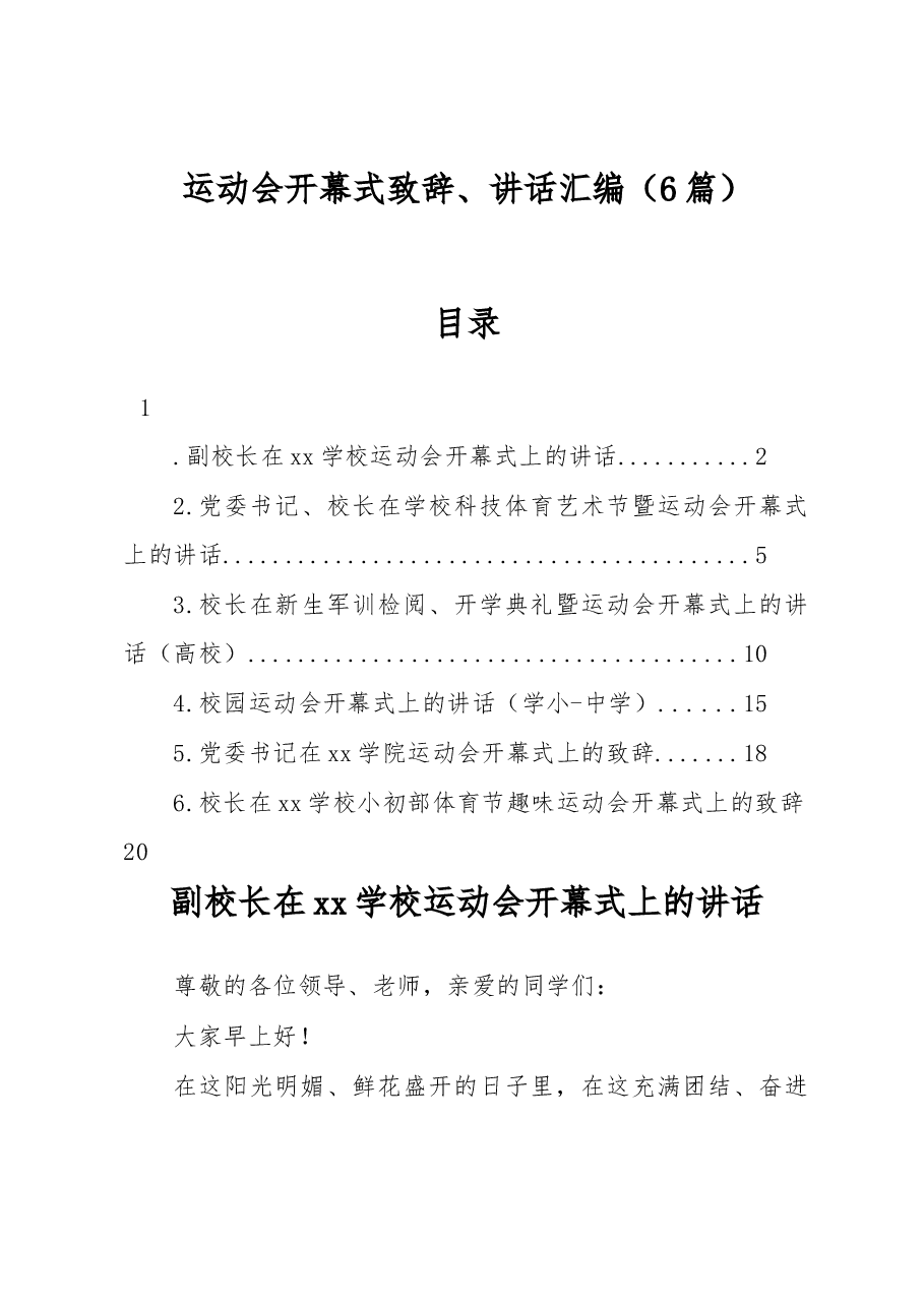 6篇运动会开幕式致辞、讲话汇编.docx,第1页预览