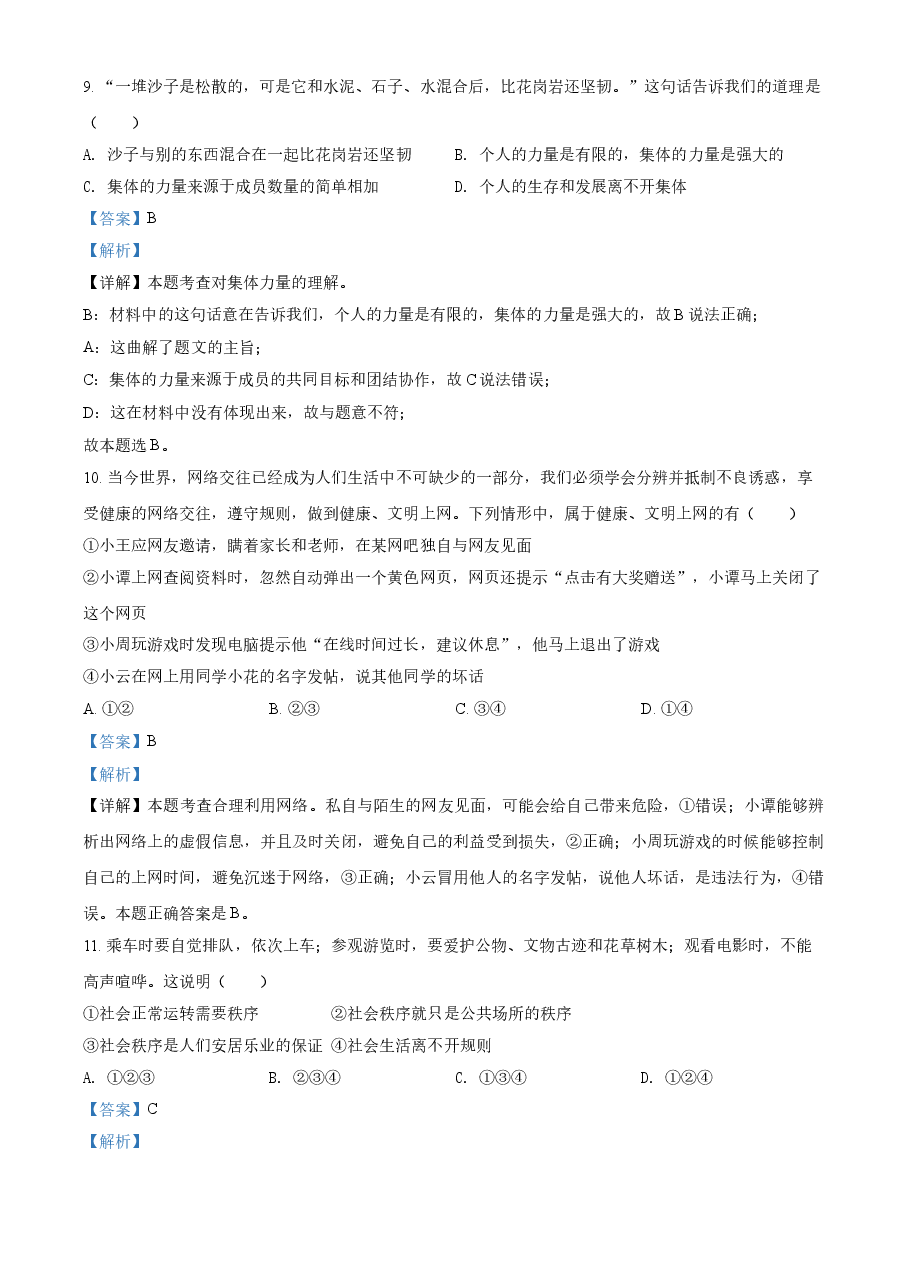 精品解析:2021年湖南省衡阳市中考道德与法治试题(解析版).doc,第3页预览