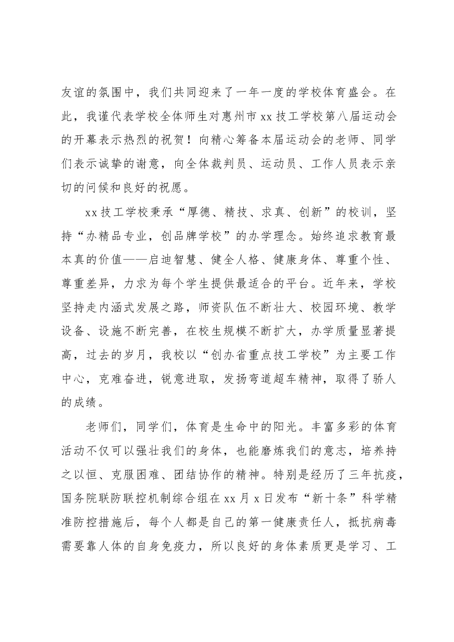 6篇运动会开幕式致辞、讲话汇编.docx,第2页预览