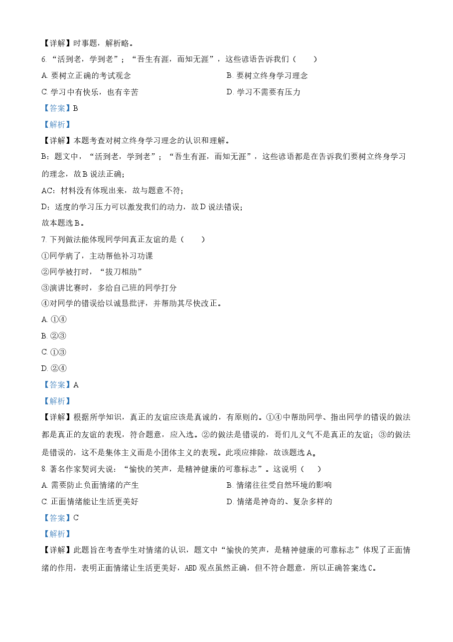精品解析:2021年湖南省衡阳市中考道德与法治试题(解析版).doc,第2页预览