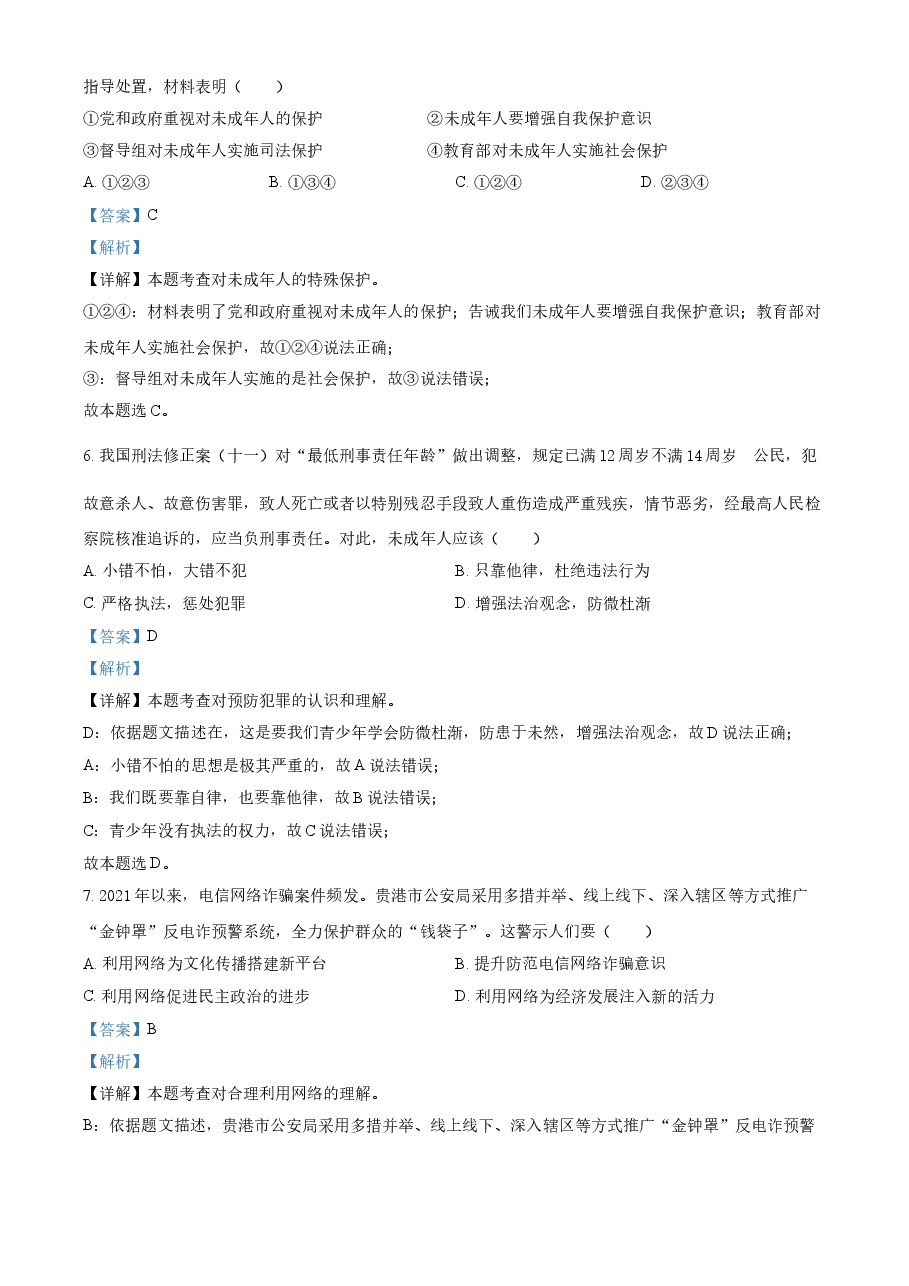 精品解析:2021年广西贵港市中考道德与法治真题(解析版).doc,第3页预览