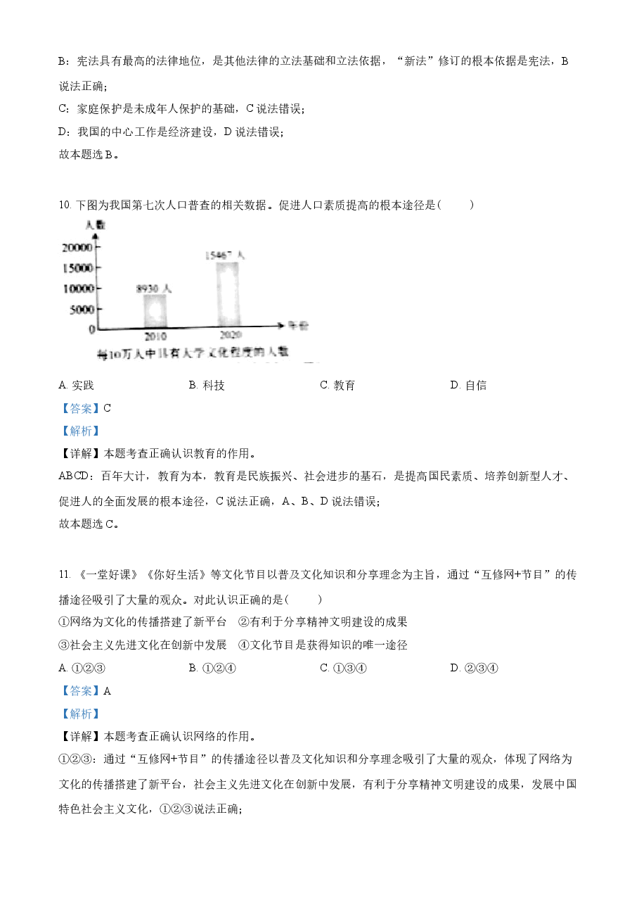 精品解析:2021年吉林省中考道德与法治真题(解析版).doc,第4页预览
